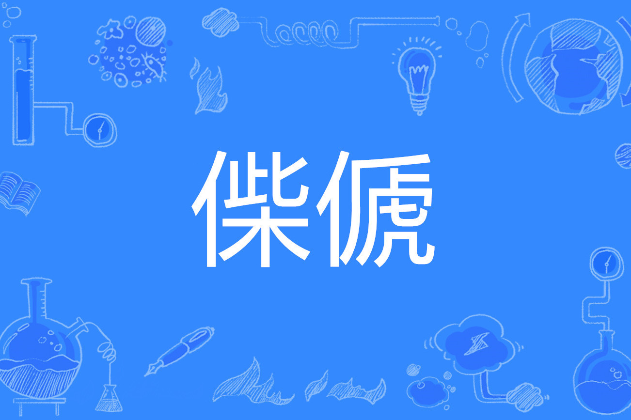 绵祚什么意思 绵祚什么意思